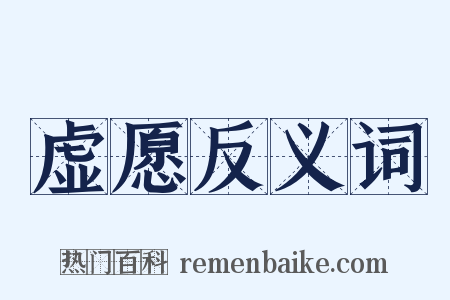 虚愿反义词是什么意思的图片